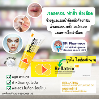 ของแท้ ✅ Bellatrix Bromelain แบบเจล เบลลาทริกซ์ โบรมิเลน มอยซ์เจอร์ไรซิ่ง ลดบวมช้ำ อักเสบ รอยช้ำหายไวเร่งสมานแผล 20 g