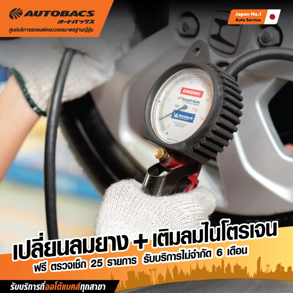 e-service-autobacs-เปลี่ยนลมไนโตรเจน-เติมลมยางไนโตรเจน-ฟรีตรวจเช็ค-25-รายการ