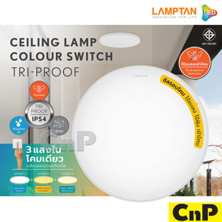 LAMPTAN โคมไฟเพดาน LED 3 แสง Ceiling Lamp Colour Switch 32W รุ่น TRI-PROOF