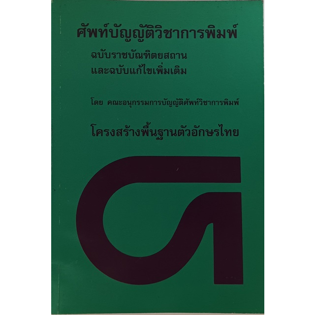 ศัพท์บัญญัติวิชาการพิมพ์-หนังสือหายากมาก