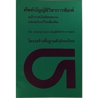 ศัพท์บัญญัติวิชาการพิมพ์ *หนังสือหายากมาก*