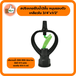 สปริงเกอร์ใบน้ำ 2 ชั้นหมุนรอบตัว เกลียวใน 3/4x1/2^ สปริงเกอร์คุณภาพดี สปริงเกอร์ราคาส่ง (แพ็ค 5 ตัว/20 ตัว)