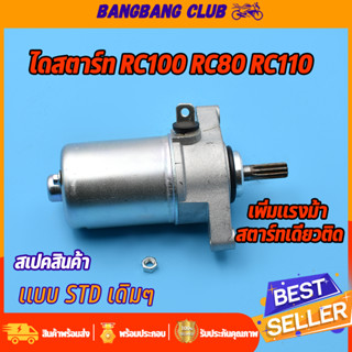 ไดสตาร์ทเดิม rc100 rc80 rc110 มอเตอร์สตาร์ท อาซี100 80 110 ไดสตาร์ทเดิม STD ไดสตาร์ทอาซี100 ไดสตาร์ท RC80 พร้อมส่ง