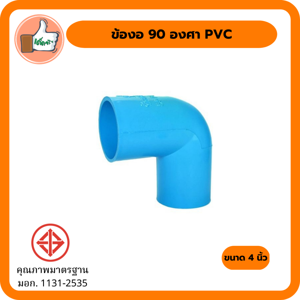 ข้องอ-90-องศา-pvc-4-นิ้ว-ข้องอ-90-องศาราคาส่ง-ข้องอ-90-องศามีมาตรฐาน-มอก-แพ็ค-1ตัว