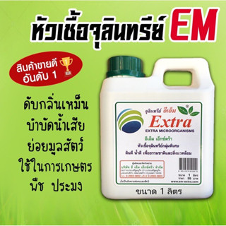 EM Extra หัวเชื้อจุลินทรีย์กลุ่มพิเศษ (ใหญ่ 5 ลิตร)