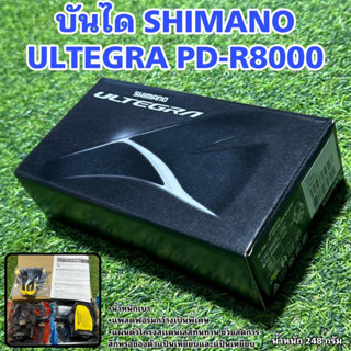 บันได SHIMANO ULTEGRA PD-R8000   พร้อมคลีทหมอบ SHIMANO แท้ศูนย์ไทย