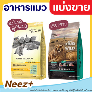 ✅แบ่งขาย✅ King of Wild อาหารแมว ผสม ฟรีซดรายด์ Freeze Dried เกรด Holistic สำหรับแมวทุกช่วงวัย (บรรจุถุงซิปล็อก)