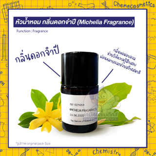 🌼หัวน้ำหอม กลิ่นดอกจำปี (Michelia Fragrance) กลิ่นหอมอบอวลช่วยให้ความรู้สึกสงบ ผ่อนคลายและช่วยสร้างสมาธิ