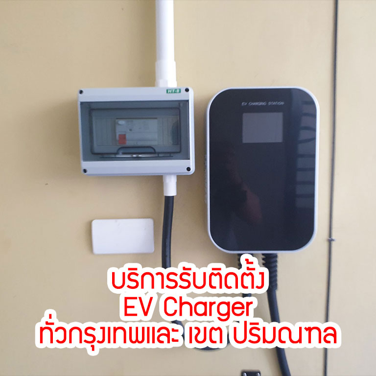 บริการ-รับติดตั้ง-ev-charger-ทั่วกรุงเทพ-และ-ปริมณฑล