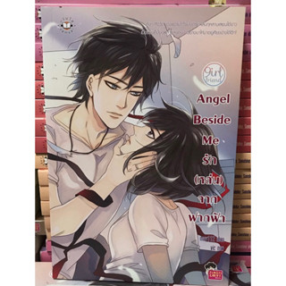 นิยายแจ่มใส Angel Beside Me รัก(หล่น)จากฟากฟ้า ของ may112