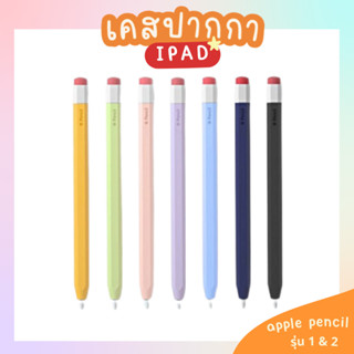 🍊พร้อมส่ง🍊เคสปากกา apple pencil รุ่น 1 และ 2 เคสปากกา มีให้เลือก 7 เคสปากกา Ipad สี ปลอกปากกาไอแพด เคสดินสอ