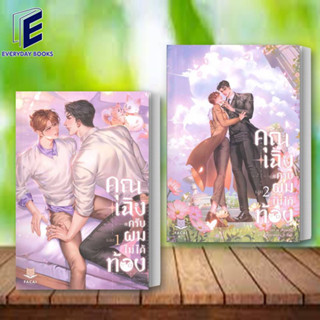 (พร้อมส่ง) หนังสือ คุณเฉิงครับ ผมไม่ได้ท้อง เล่ม 1-2 (2เล่มจบ)  ผู้เขียน: เสี่ยวหลิน  สนพ.: สำนักพิมพ์ฟาไฉ/FaCai Novels