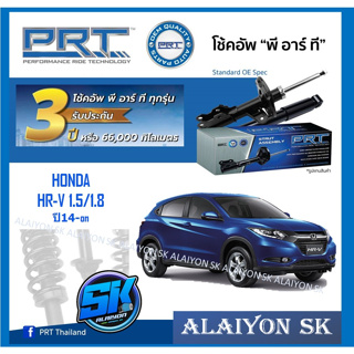 โช๊คอัพ ยี่ห้อ PRT รุ่น HONDA  HR-V 1.5/1.8 ปี14-on (รวมส่งแล้ว)