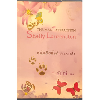 ราชสีห์ขอมีคู่ (The Mane Event) Shelly Laurenston รันเซ่ แปล นิยายโรมานซ์