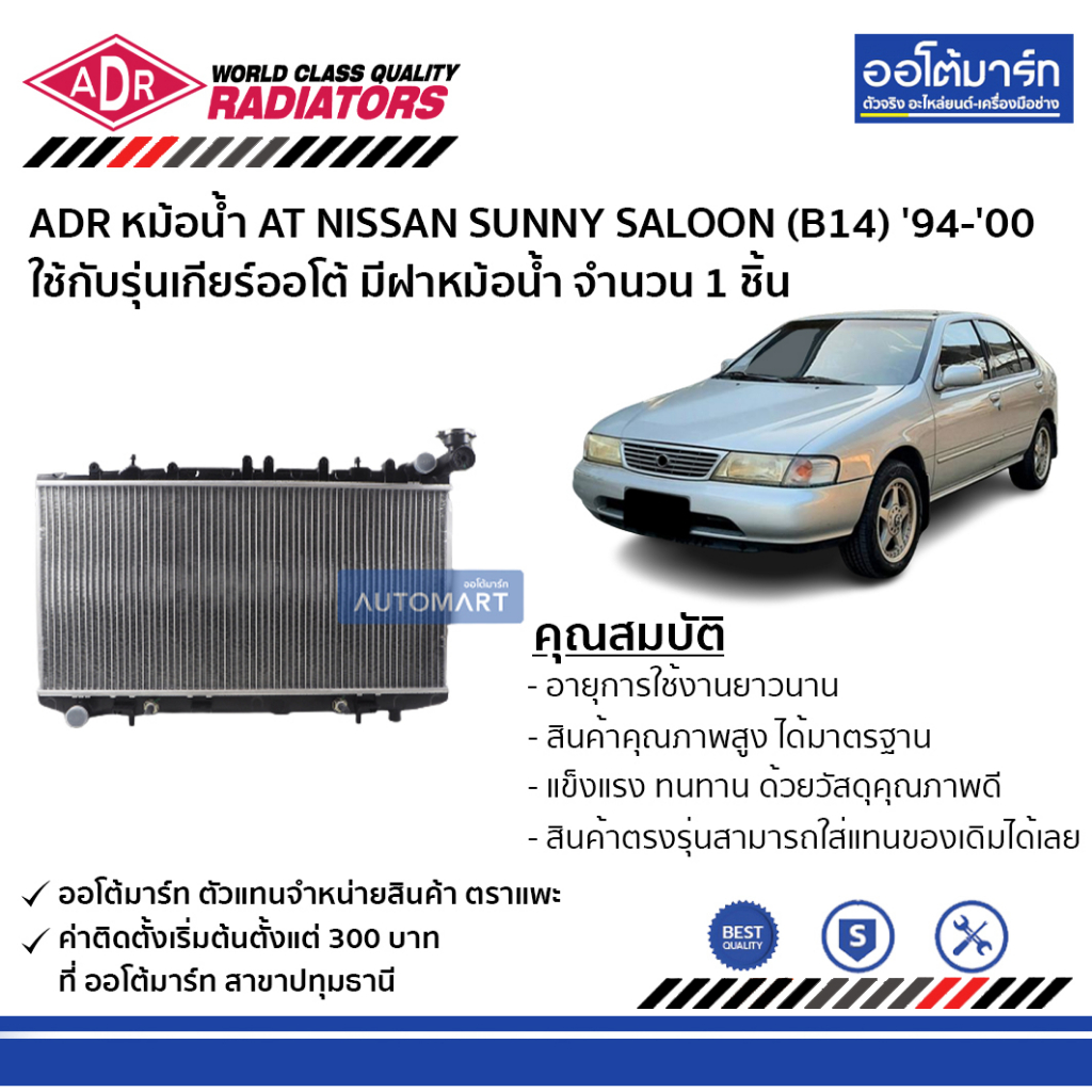 adr-หม้อน้ำ-at-nissan-sunny-saloon-b14-94-00-ใช้กับรุ่นเกียร์ออโต้-มีฝาหม้อน้ำ-3341-1003c-จำนวน-1-ชิ้น