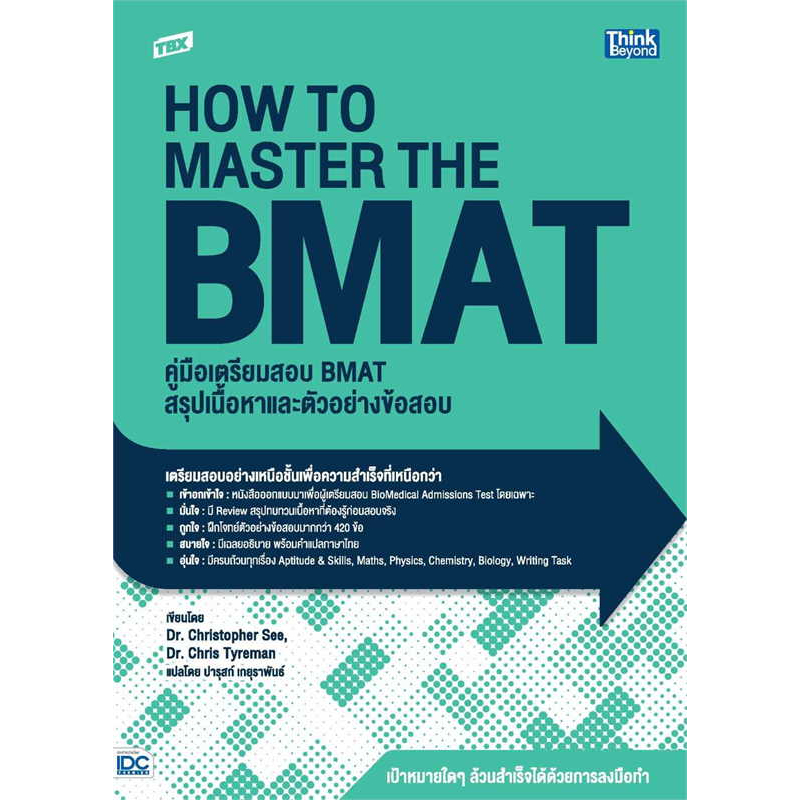 หนังสือ-tbx-คู่มือเตรียมสอบ-bmat-สรุปเนื้อหาและตัวอย่างข้อสอบ