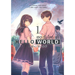 หนังสือ HELLO WORLD เธอ.ฉัน.โลก.เรา ล.1(การ์ตูน)