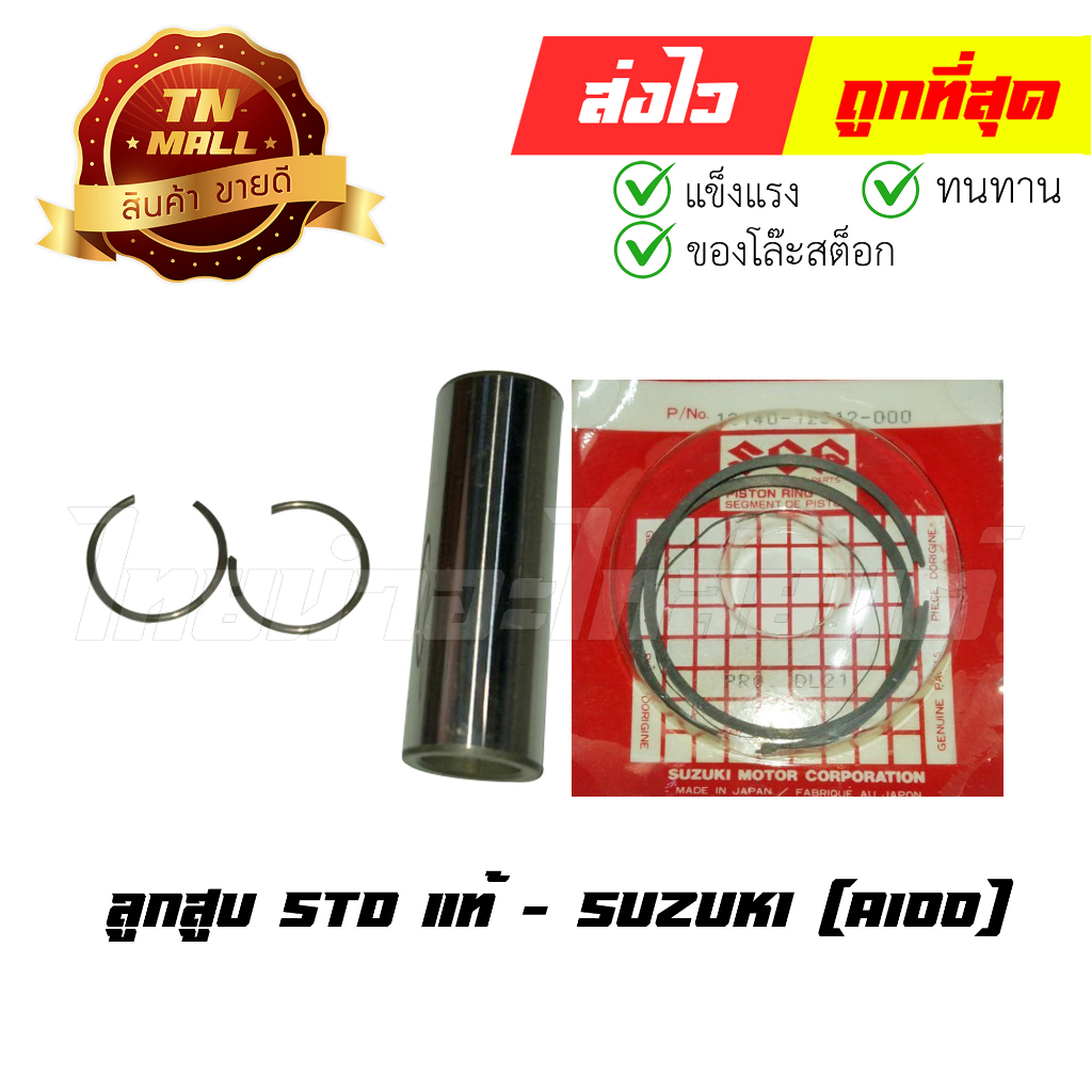 ลูกสูบ-a100-เบอร์-std-พร้อมแหวน-แท้ศูนย์-ยี่ห้อ-suzuki-dr11-9-ร่อนพิบูลย์-1