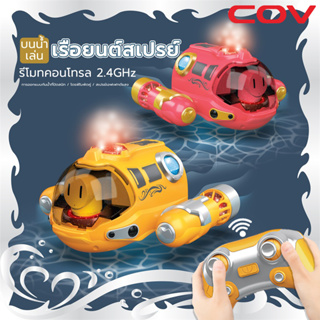 พร้อมส่ง⚡ เรือดำน้ำบังคับวิทยุ เรือบังคับ ของเล่นเด็ก รีโมทคอนโทรล 2.4GHzสามารถลงน้ำได้ พร้อมแสงไฟและละอองน้ำได้