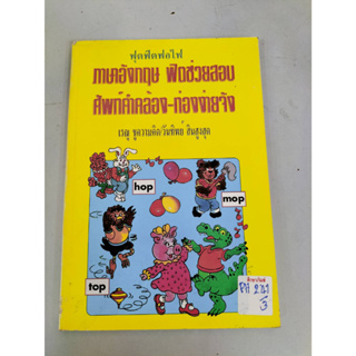 ฟุตฟิตฟอไฟ ภาษาอังกฤษ ฟิตช่วยสอบ ศัพท์คำคล้อง-ท่องง่ายจัง By เรณู ชูความคิด/วันทิพย์ สินสูงสุด