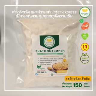 ภาพหน้าปกสินค้าtempeh Fresh originalเทมเป้ วีแกน เจ มังสวิรัติ (150กรัม) สด รสชาติ ดั้งเดิม ที่เกี่ยวข้อง