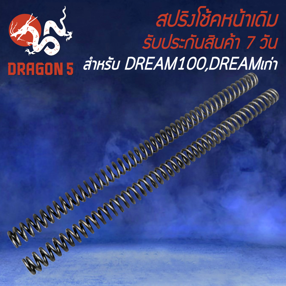 สปริงโช้คหน้า-สปริงโช๊ค-สำหรับ-dream-ดรีม100-ดรีมเก่า-สปริงโช๊คหน้า-อย่างดี-งานหนา-ยืดหยุ่นสูง-ไม่แตกหักง่าย