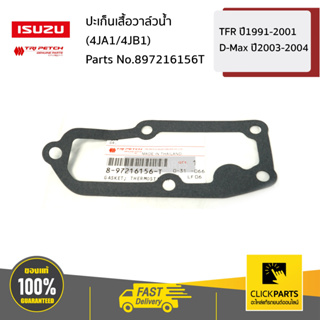 ISUZU #897216156T ปะเก็นเสื้อวาล์วน้ำ (4JA1/4๋JB1) TFR ปี1991-2001/D-Max ปี2003-2004 ของแท้ เบิกศูนย์