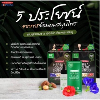 แชมพูปิดผมขาว แคร์บิว เฮอร์บัล คัลเลอร์ แชมพู Carebeau Herbal Color Shampoo 15mlมี2สี