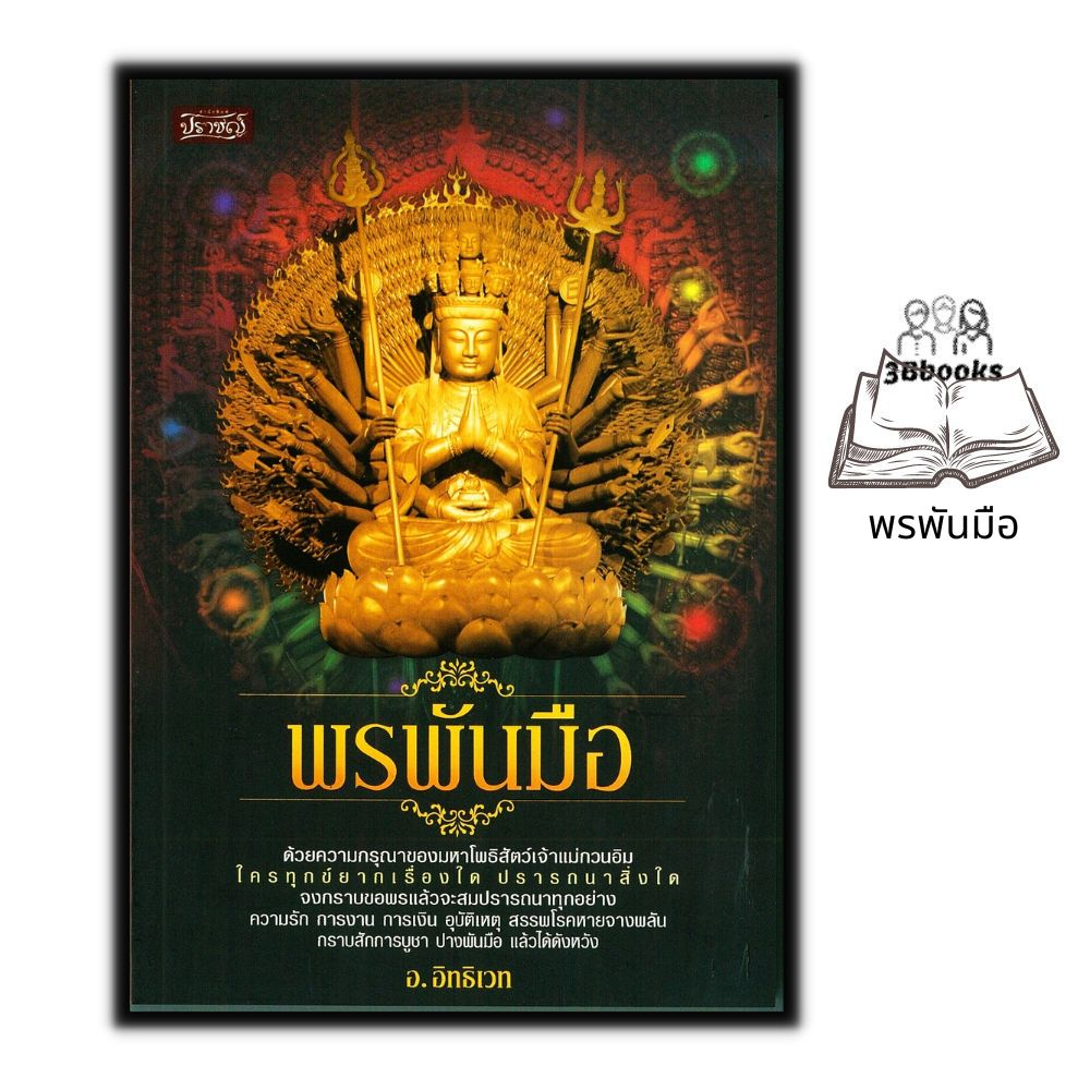 หนังสือ-พรพันมือ-ธรรมะ-ศาสนา-ปรัชญา