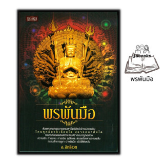 หนังสือ พรพันมือ : ธรรมะ ศาสนา ปรัชญา