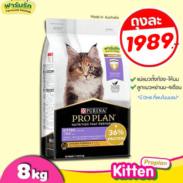 8kg-อาหารแมว-proplan-แมวเด็ก-kitten-โปรแพลน-อาหารแมวเกรดซุปเปอร์พรีเมี่ยม-แท้-100-ถุงม่วง