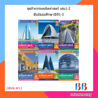 หนังสือเรียน กิจกรรมครบตามตัวชี้วัด คณิตศาสตร์ พื้นฐาน ม.1 - ม.3 เล่ม1-2 (พว.)