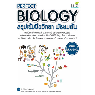 c111 PERFECT BIOLOGY สรุปเข้มชีววิทยา มัธยมต้น ฉบับสมบูรณ์ 9786163811813