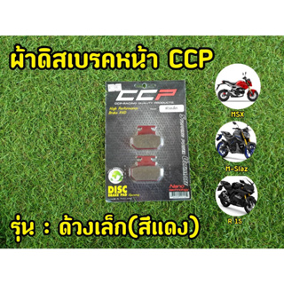 ผ้าเบรคหน้าปั๊มด้วงเล็ก CCP คุณภาพเยี่ยม