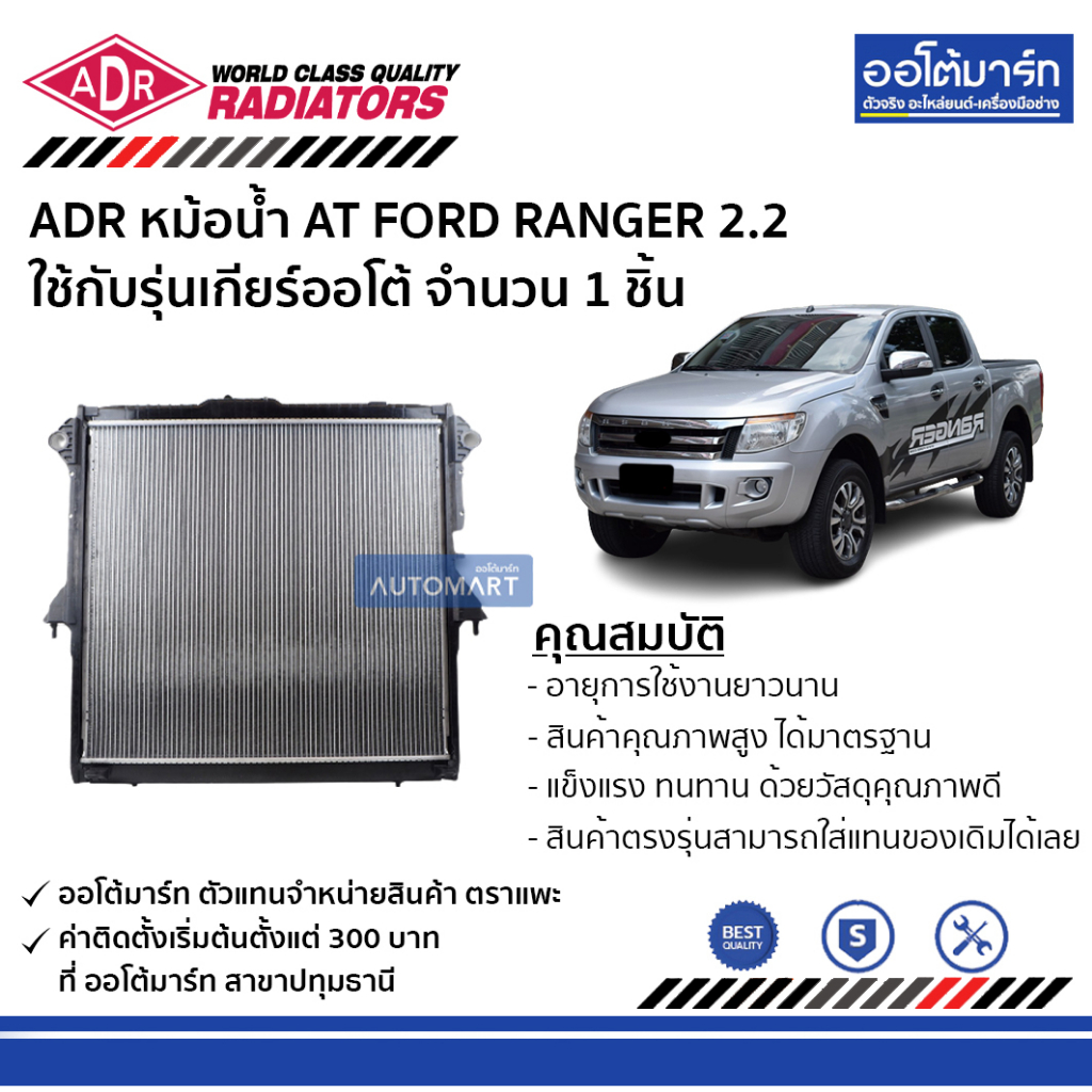 adr-หม้อน้ำ-at-ford-ranger-2-2-3161-8530-ใช้กับรุ่นเกียร์ออโต้-จำนวน-1-ชิ้น