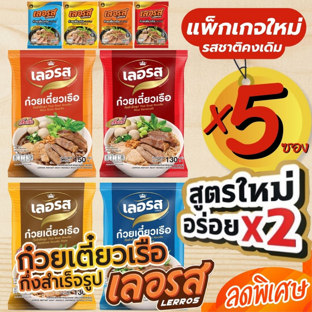 สูตรใหม่อร่อย-x2-เลอรส-ก๋วยเตี๋ยวเรือ-กึ่งสำเร็จรูป-ก๋วยเตี๋ยวเรือน้ำตก-สูตรลับเฉพาะ-รสเด็ด-น้ำข้น-เส้นเล็ก-เส้นหมี่