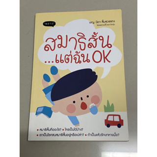 สมาธิสั้น...แต่ฉัน OK : พญ.นิดา ลิ้มสุวรรณ