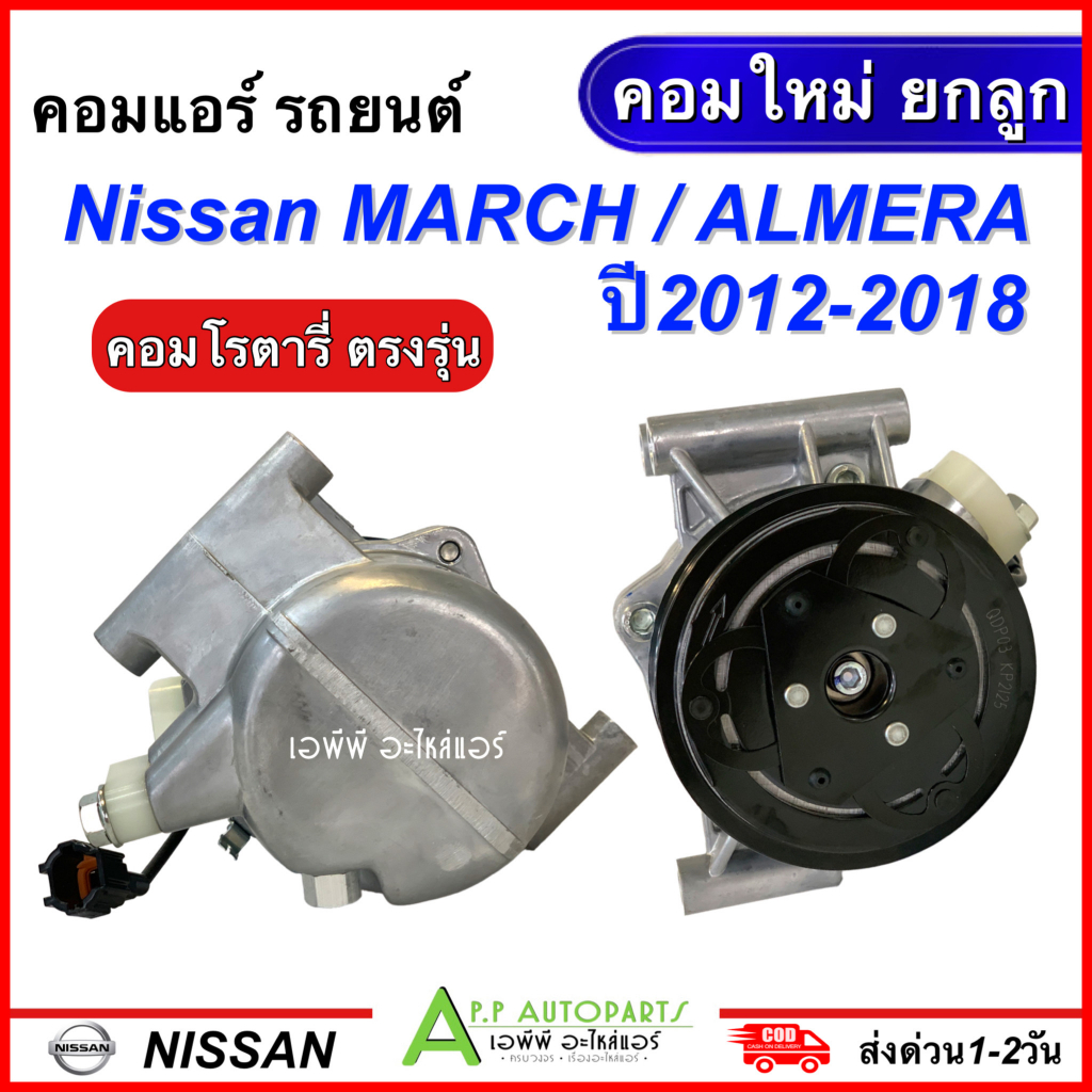 คอมแอร์-รถยนต์-nissan-march-almera-ปี2012-2018-ทุกรุ่น-7pk-เขียว-098-นิสสัน-มาร์ช-อัลเมร่า-คอมใหม่ยกลูก-แอร์รถยนต์