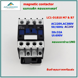 LC1-D1810/B7,M7 AC MAGNETIC CONTACTORS CJX2 แมกเนติก คอนแทกเตอร์ AC24V,AC220V 50/60Hz 1NO Ith: 32A สินค้าคุณภาพพร้อมส่ง