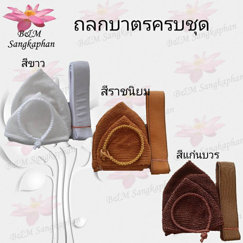 ถลกบาตร-ถลกบาตรถักมือครบชุด-ด้ายไนล่อน-ถุงบาตร-ที่หุ้มบาตร