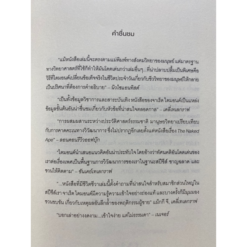 9786163017772-why-is-sex-fun-the-evolution-of-human-sexuality-เซ็กซ์นั้นสนุกไฉน-วิวัฒนาการด้านเพศวิถีของมนุษย์