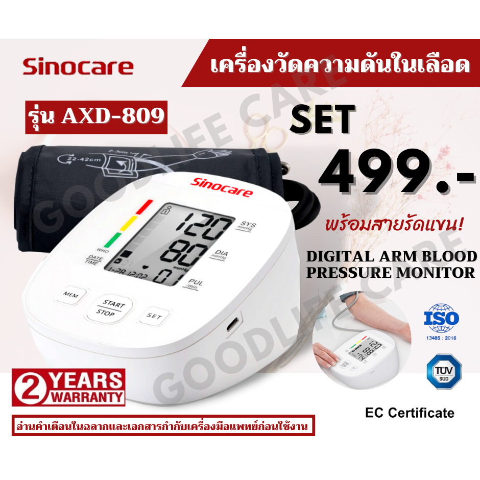 เครื่องวัดความดัน พร้อมสายรัดแขน Sinocare รุ่น AXD809 (Sinoheart Electronic Blood Pressure