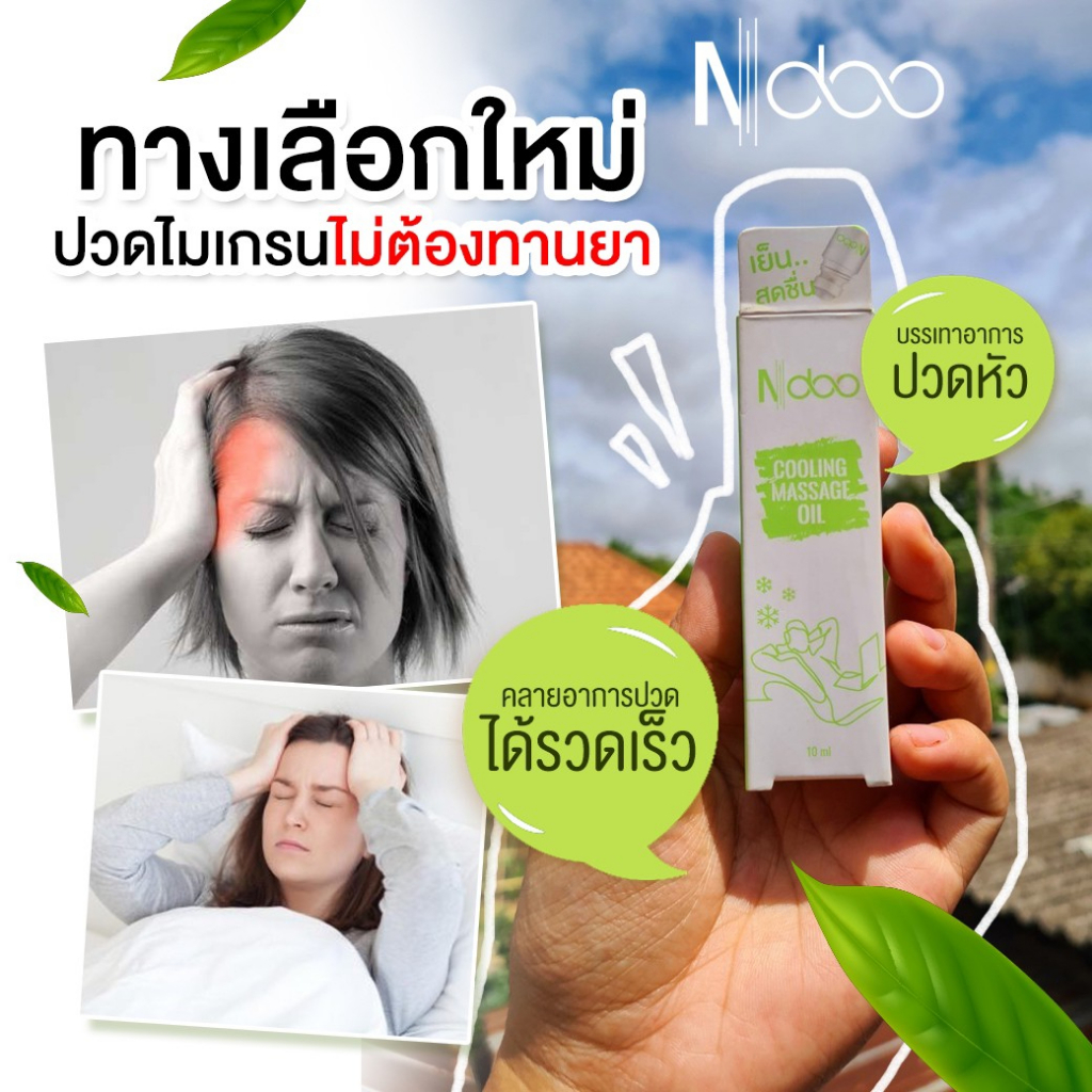 ส่งฟรี-ndoo-เอ็นดู-ลูกกลิ้งเจลลดปวด-ไมเกรน-ออฟฟิศซินโดรม-ปวดเมื่อย-เมารถ-เมาเรือ-แก้ปวดหัว-วิงเวียน