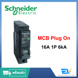 【พร้อมส่ง】Circuit Breaker 1P 16A Schneider (Plug On) สำหรับงานติดตั้งระบบไฟฟ้า