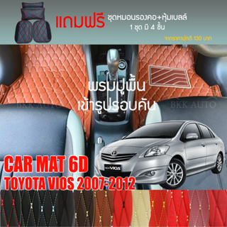 พรมปูพื้นรถยนต์ VIP 6D ตรงรุ่นสำหรับ TOYOTA VIOS ปี 2007-2012 Sedan มีให้เลือกหลากสี (แถมฟรี! ชุดหมอนรองคอ+ที่คาดเบลท์)