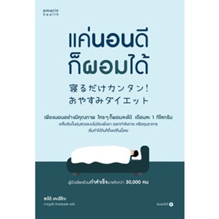 (แถมปก) แค่นอนดี ก็ผอมได้ (ฉ.ปรับปรุง) / ซะเต้ เคะอิโกะ (Keiko Sato) / หนังสือใหม่ (อมรินทร์)