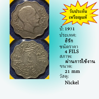 No.60651 ปี1931 อิรัก 4 FILS เหรียญสะสม เหรียญต่างประเทศ เหรียญเก่า หายาก ราคาถูก