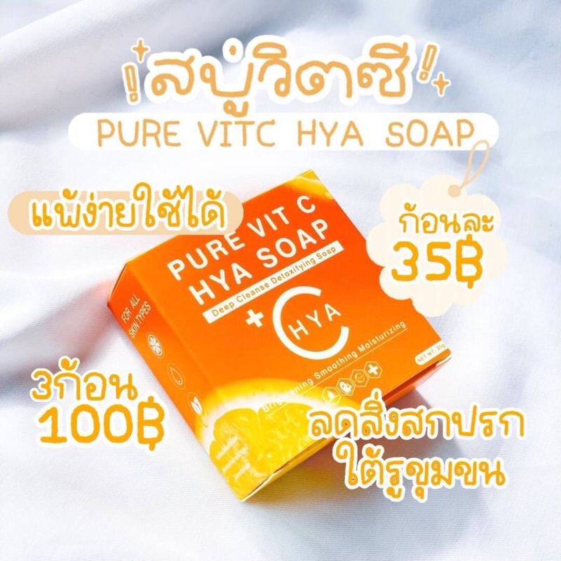 สบู่วิตซี-hya-จิ๋วแต่แจ๋ว