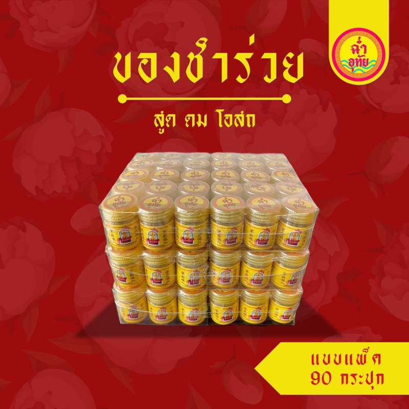 สูดดมโอสถ-แพ็คของชำร่วย-แบบ-3-แพ็ค-90-กระปุก-ตกกระปุกละ-33-บาท