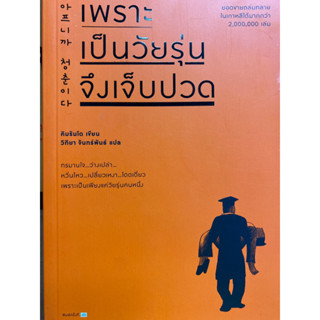 9786161851385 เพราะเป็นวัยรุ่นจึงเจ็บปวด(RANDO KIM (คิมรันโด))